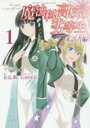 【バーゲンセール】中古 Comic▼魔法科高校の劣等生 来訪者編 1 レンタル落ち
