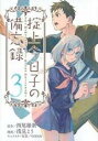 【バーゲンセール】中古 Comic▼掟上今日子の備忘録 3 レンタル落ち