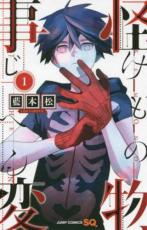 【バーゲンセール】中古 Comic▼怪物事変 けものじへん 1 レンタル落ち