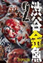 【バーゲンセール】中古 Comic▼渋谷金魚 2 レンタル落ち