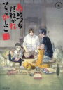 【バーゲンセール】中古 Comic▼あめつちだれかれそこかしこ 5 レンタル落ち