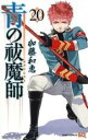 【バーゲンセール】中古 Comic▼青の祓魔師 エクソシスト 20 レンタル落ち
