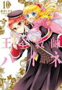 【バーゲンセール】中古 Comic▼王室教師ハイネ 10 レンタル落ち