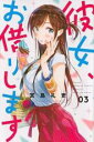 【バーゲンセール】中古 Comic▼彼女、お借りします 3 レンタル落ち
