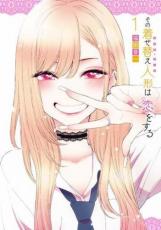 【バーゲンセール】中古 Comic▼その着せ替え人形 ビスク・ドール は恋をする 1 レンタル落ち