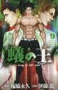 中古 Comic▼蟻の王 9 レンタル落ち