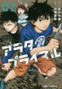 【バーゲンセール】中古 Comic▼アラタプライマル 02 レンタル落ち
