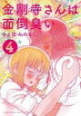 【バーゲンセール】中古 Comic▼金剛寺さんは面倒臭い 4 レンタル落ち