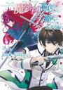 【バーゲンセール】中古 Comic▼魔法科高校の劣等生来訪者編 6 レンタル落ち