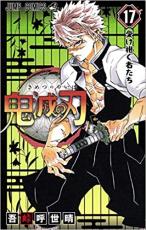 中古 Comic▼鬼滅の刃 17 受け継ぐ者たち レンタル落