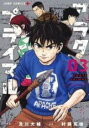 【バーゲンセール】中古 Comic▼アラタプライマル 03 レンタル落ち