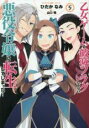 中古 Comic▼乙女ゲームの破滅フラグしかない悪役令嬢に転生してしまった・・・ 5 レンタル落ち