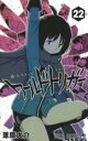 【バーゲンセール】中古 Comic▼ワールドトリガー 22 雨取千佳 レンタル落ち
