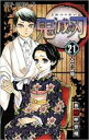 【バーゲンセール】中古 Comic▼鬼滅の刃 21 古の記憶 レンタル落ち