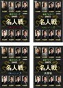 【バーゲンセール】全巻セット【中古】DVD▼麻雀プロリーグ 2015名人戦(4枚セット)予選セレクション1、2、3、決勝戦 レンタル落ち