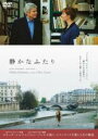 【バーゲンセール】【中古】DVD▼静かなふたり 字幕のみ レンタル落ち