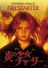 【中古】DVD▼炎の少女チャーリー FIRESTARTER レンタル落ち