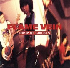 【バーゲンセール】【中古】CD▼FLAME VEIN▽レンタル落ち