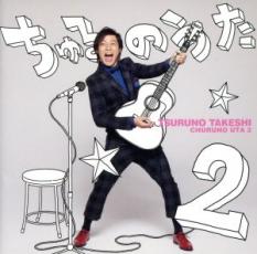 【バーゲンセール】【中古】CD▼ち