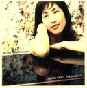 【中古】CD▼ひとつだけ the very best of akiko yano 矢野顕子 レンタル落ち