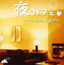 【バーゲンセール】【中古】CD▼夜カフェ in the Night レンタル落ち