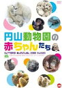 【バーゲンセール】【中古】DVD▼札幌市円山動物園 開園60周年記念オフィシャルDVD 円山動物園の赤ちゃんたち SAPPORO MARUYAMA ZOO BA...