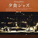 【バーゲンセール】【中古】CD▼夕食ジャズ レンタル落ち