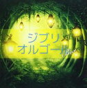 【バーゲンセール】【中古】CD▼ジブリオルゴールBOX レンタル落ち
