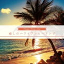 【バーゲンセール】【中古】CD▼癒しのハワイアンヒーリング レンタル落ち