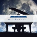 【バーゲンセール】【中古】CD▼癒しの夜ジャズピアノ レンタル落ち