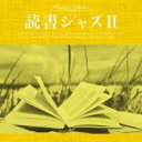 【バーゲンセール】【中古】CD▼読書ジャズ II レンタル落ち