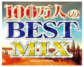 【バーゲンセール】【中古】CD▼100万人のBEST MIX Mixed by DJ ROYAL 2CD レンタル落ち