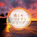 【バーゲンセール】【中古】CD▼癒しのハワイアン・スリープ レンタル落ち