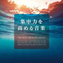 【バーゲンセール】【中古】CD▼集中力を高める音楽 レンタル落ち