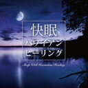 【バーゲンセール】【中古】CD▼快眠 ハワイアン ヒーリング レンタル落ち