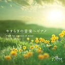 【バーゲンセール】【中古】CD▼やすらぎの音楽 ピアノ レンタル落ち