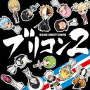 【中古】CD▼ブリコン BLEACH CONCEPT COVERS 2 レンタル落ち