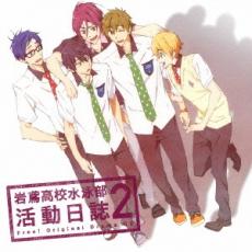 【バーゲンセール】【中古】CD▼TVアニメ Free! ドラマCD 岩鳶高校水泳部 活動日誌 2