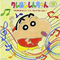 【中古】CD▼クレヨンしんちゃん主題歌CD きかなきゃソン、ソン、そんぐfor you