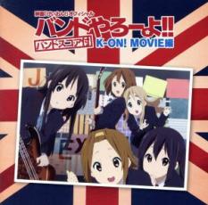 【中古】CD▼映画 けいおん! オフィシャル バンドやろーよ!! K-ON! MOVIE編 バンドスコア付 レンタル落ち
