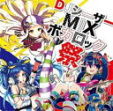 【バーゲンセール】【中古】CD▼DJシーザー MIX ボカロック祭 レンタル落ち