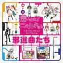 【バーゲンセール】【中古】CD▼這いよれ!ニャル子さん ベストセレクションミニアルバム 邪選曲たち レンタル落ち