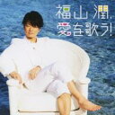 【バーゲンセール】【中古】CD▼福山潤、愛を歌う! 通常盤 レンタル落ち