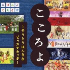 【バーゲンセール】【中古】CD▼NHK にほんごであそぼ こころよ そうとうほんきなピリカチカッポ レンタル落ち