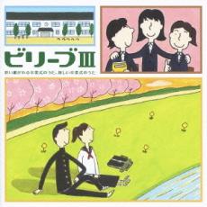 【中古】CD▼ビリーブ III 歌い継がれる卒業式のうた、新しい卒業式のうた 2CD レンタル落ち