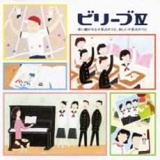 【中古】CD▼ビリーブ IV 歌い継がれる卒業式のうた、新しい卒業式のうた 2CD レンタル落ち