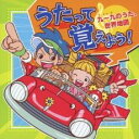 【中古】CD▼うたって覚えよう! 九一九のうた、世界地図 レンタル落ち