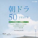 【中古】CD▼朝ドラ50years NHK 連続テレビ小説 放送開始50周年 テーマ音楽集 2002-2011 レンタル落ち