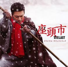 【中古】CD▼座頭市 THE LAST オリジナル サウンドトラック レンタル落ち