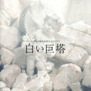 【中古】CD▼白い巨塔 オリジナル サウンドトラック レンタル落ち